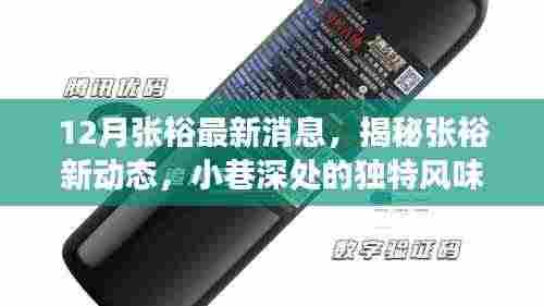 揭秘张裕最新动态,特色小店惊喜之旅与独特风味小巷探秘