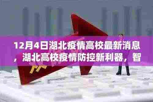 湖北高校疫情防控迎新利器,智能科技引领校园健康新时代,最新消息发布(12月4日)
