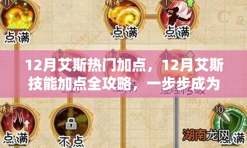 12月艾斯技能加点攻略,一步步成为高手