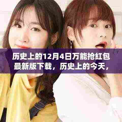 12月4日万能抢红包最新版下载,开启学习与成长之旅的起点