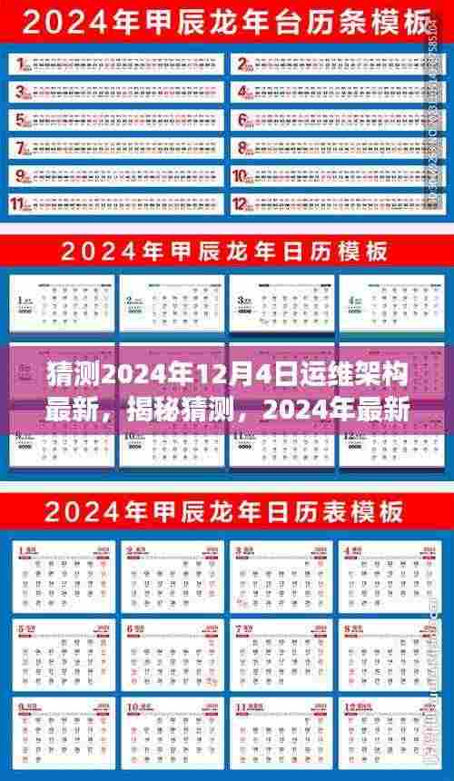 揭秘猜测，深度解析与展望2024年最新运维架构发展趋势​​