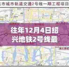 绍兴地铁2号线最新动态深度解析与用户体验报告(历年12月4日更新)