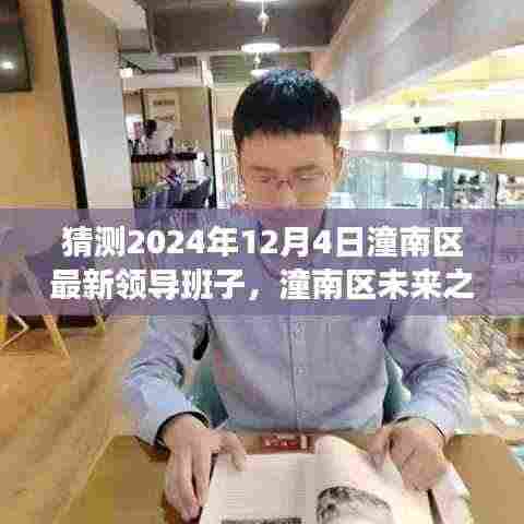 展望2024年潼南区新领导班子力量,未来展望与领导新力量铸就自信辉煌