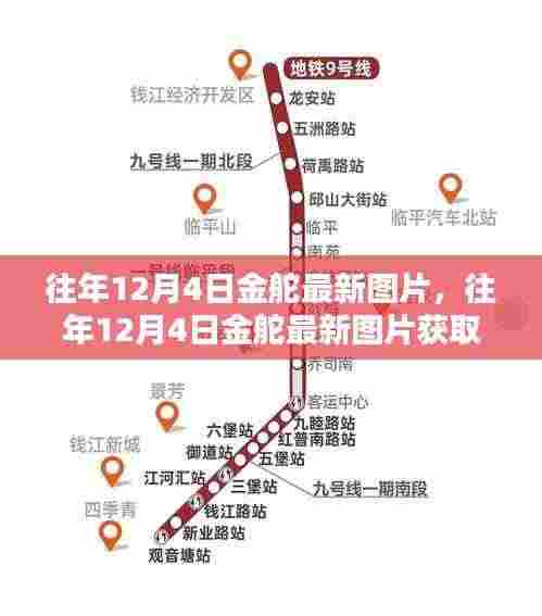 往年12月4日金舵最新图片获取攻略,高清美图轻松获取步骤揭秘