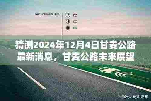 独家解析,甘麦公路未来展望及最新消息预测——2024年12月4日深度解读