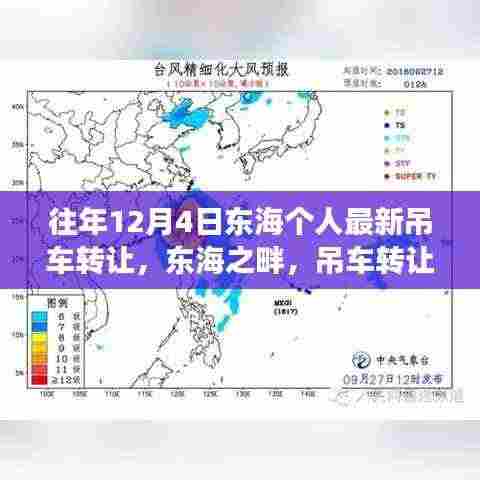 东海吊车转让背后的励志故事,个人最新吊车转让揭秘