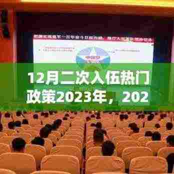2023年12月二次入伍热门政策解析