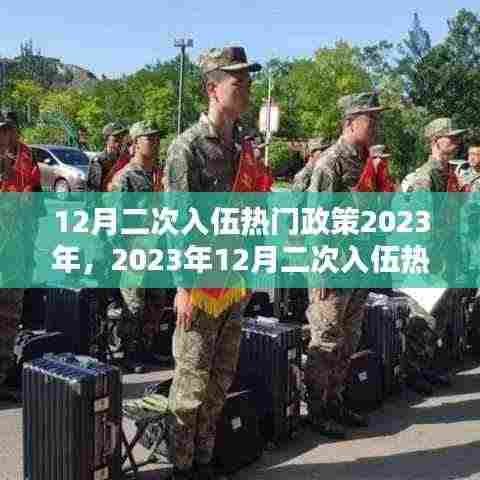 2023年12月二次入伍热门政策解析