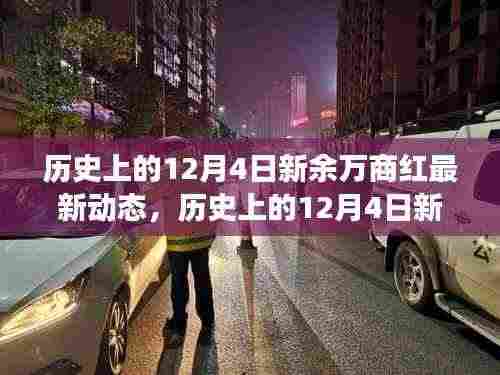 揭秘商业繁荣背后的故事,历史上的新余万商红最新动态回顾(12月4日)