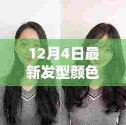 揭秘潮流趋势,12月4日最新发型颜色与个性表达