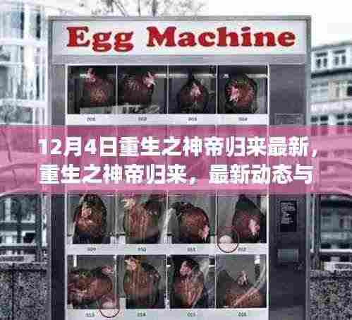 重生之神帝归来最新动态与深度解析,以12月4日为界,探寻最新进展