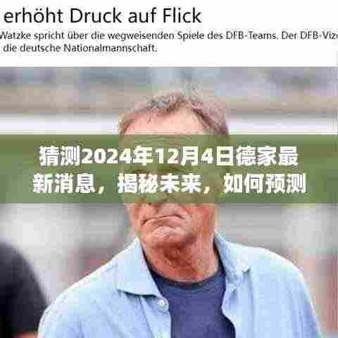 揭秘德家未来动向,一步步解读预测德家2024年12月最新消息与趋势分析