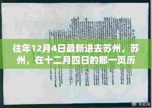 苏州十二月四日的独特历史印记