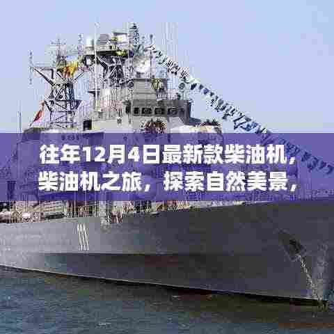 最新款柴油机之旅,探索自然美景,寻觅内心平静