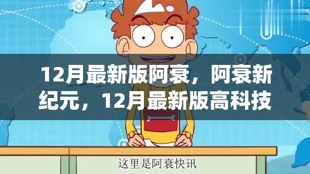 阿衰新纪元,12月最新版高科技深度解析与角色新动态