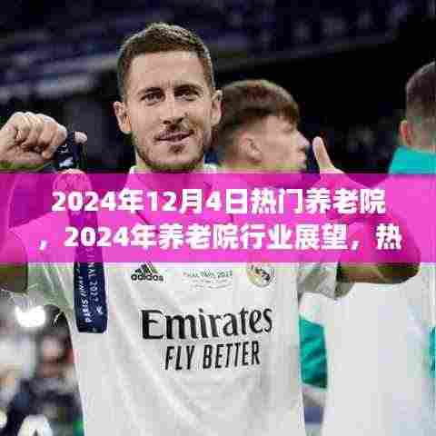 2024年养老院行业展望,热门养老院的三大要点解读