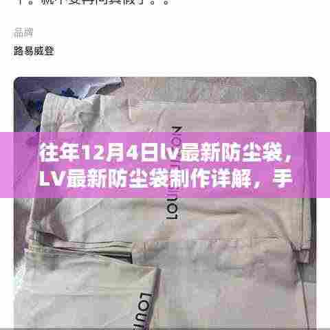 手把手教你制作LV最新防尘袋，从入门到进阶的详细指南（含往年款式参考）