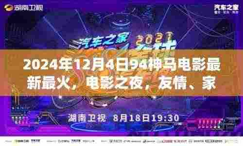 电影之夜,友情、家庭与最火神马电影的奇妙邂逅(2024年)