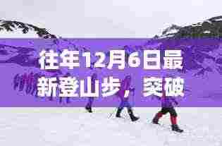 突破自我勇攀高峰,登山步中的自信与成就感探索
