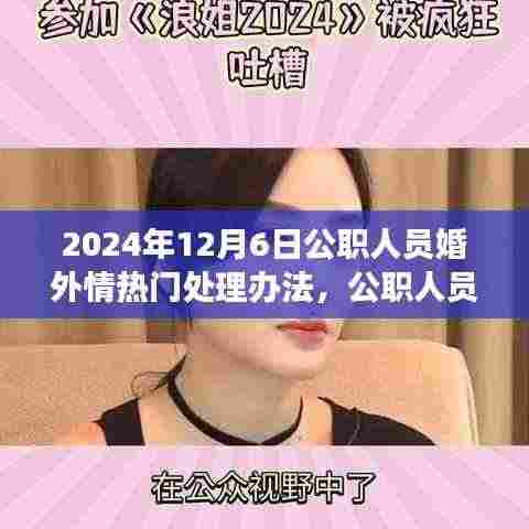 公职人员婚外情处理新动向,观察与思考