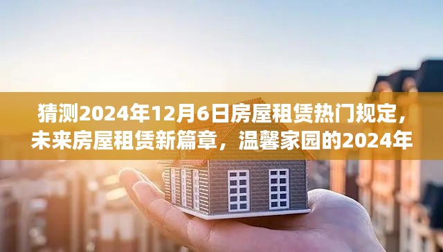 未来房屋租赁新篇章,温馨家园的租赁新约定预测至2024年