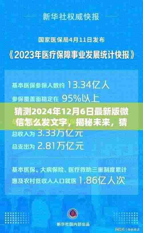 揭秘未来微信文字发送新体验,预测微信最新版(2024年)文字发送功能升级指南
