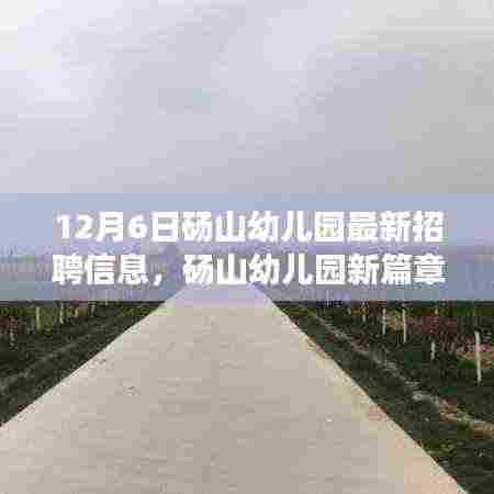 砀山幼儿园最新招聘启事,招募小宝贝的守护者,开启爱的奇遇之旅