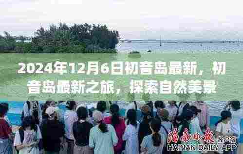 初音岛之旅,探索自然美景,寻找内心平静的力量(最新报道)