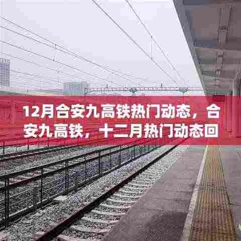 合安九高铁十二月热门动态回顾与解析