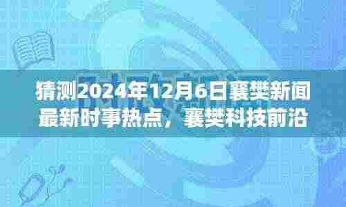 2024年12月6日襄樊科技前沿预测,高科技新品亮相革新生活体验