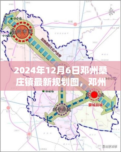 邓州桑庄镇未来蓝图揭秘,2024年最新规划展望