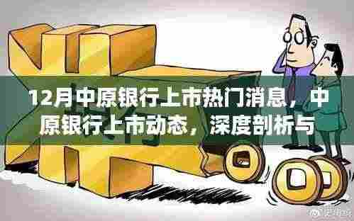 中原银行上市动态,深度剖析与评测报告发布在即