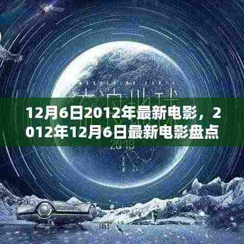 2012年12月6日最新电影速递,盘点、指南与热门影片解析