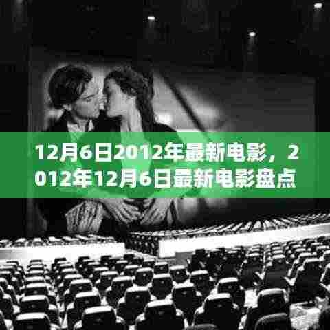 2012年12月6日最新电影速递,盘点、指南与热门影片解析