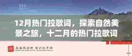 十二月热门拉歌词,探寻自然美景之旅,带你远离尘嚣,发现内心的宁静力量