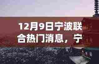 宁波秘境之旅，探寻自然美景的诗意人生（12月9日热门消息）