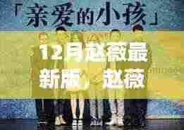 赵薇十二月最新动态,三大看点聚焦呈现