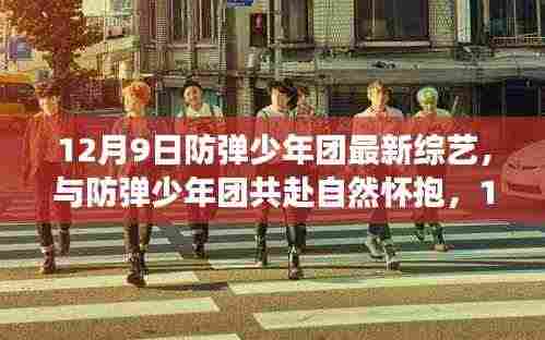 与防弹少年团共赴自然怀抱,12月9日综艺之旅的启示与启示