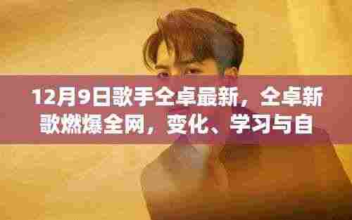 仝卓新歌燃爆全网,力量之歌,唱出变化、学习与自信