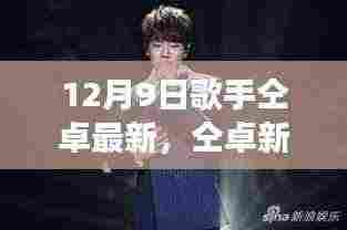 仝卓新歌燃爆全网,力量之歌,唱出变化、学习与自信