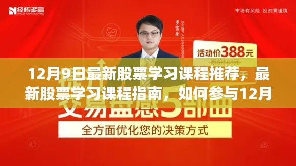 12月9日股票学习课程推荐与参与指南