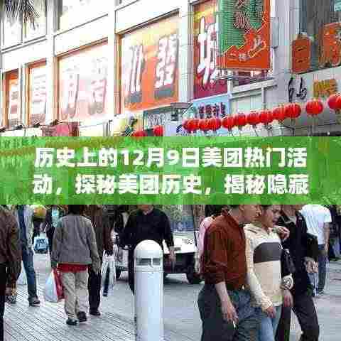 揭秘美团历史,探寻特色小店与独家记忆盛宴——12月9日的探秘之旅