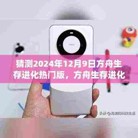 方舟生存进化热门版，2024年12月9日游戏攻略与新手指南