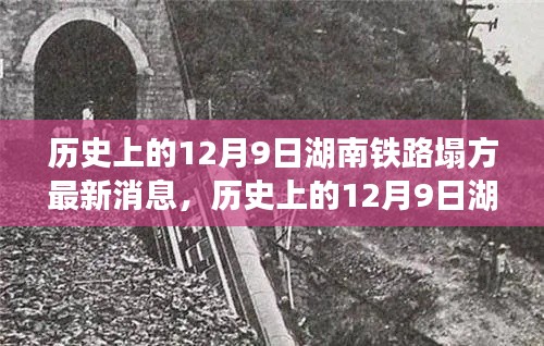 湖南铁路塌方事件,历史回顾与最新进展报告