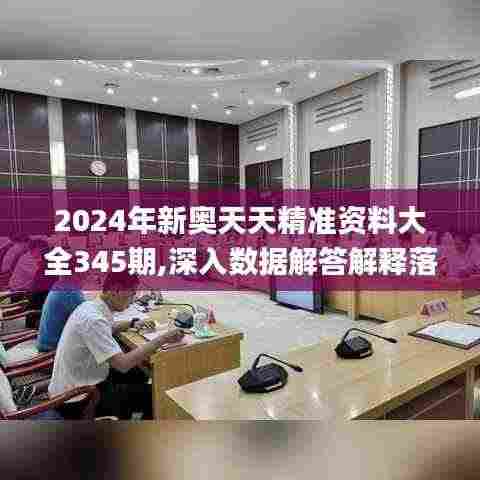 2024年新奥天天精准资料大全345期,深入数据解答解释落实_Gold5.343