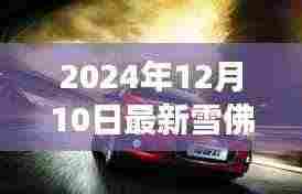 最新雪佛兰汽车报价趋势分析,未来价值与个人立场探讨