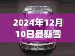 最新雪佛兰汽车报价趋势分析,未来价值与个人立场探讨