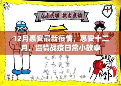 惠安十二月温情战疫日常小故事,疫情下的温情与力量