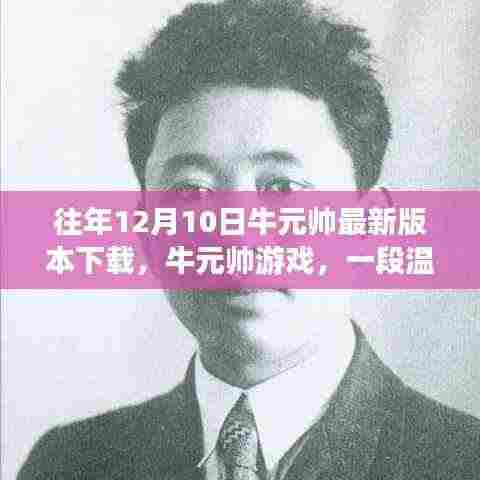 牛元帅游戏,冬日回忆之旅最新版下载