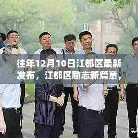 江都区励志新篇章,学习变化的力量,自信成就梦想发布纪实